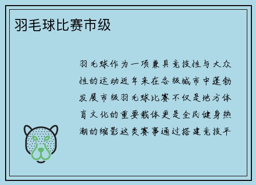 羽毛球比赛市级