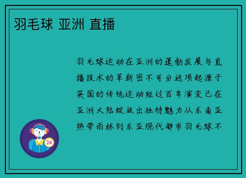羽毛球 亚洲 直播
