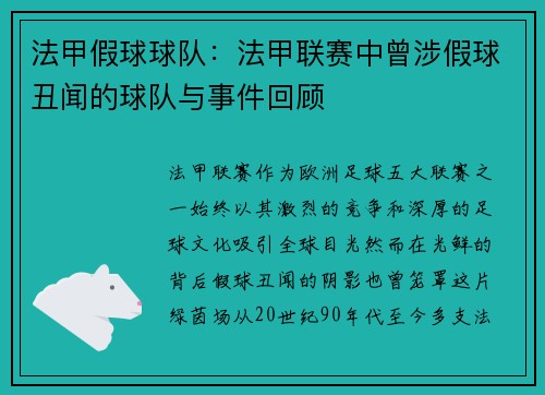 法甲假球球队：法甲联赛中曾涉假球丑闻的球队与事件回顾