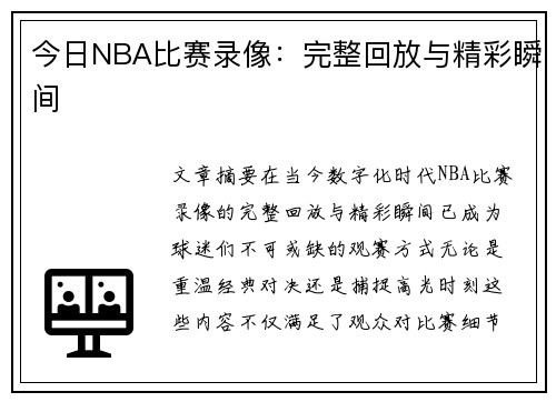 今日NBA比赛录像：完整回放与精彩瞬间