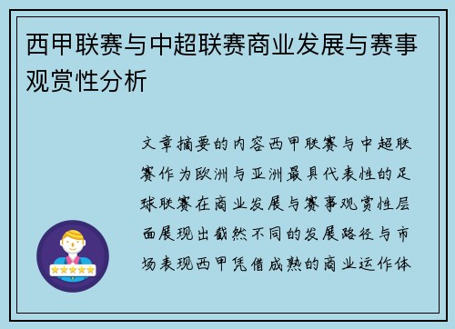 西甲联赛与中超联赛商业发展与赛事观赏性分析
