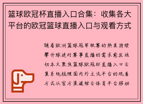 篮球欧冠杯直播入口合集：收集各大平台的欧冠篮球直播入口与观看方式