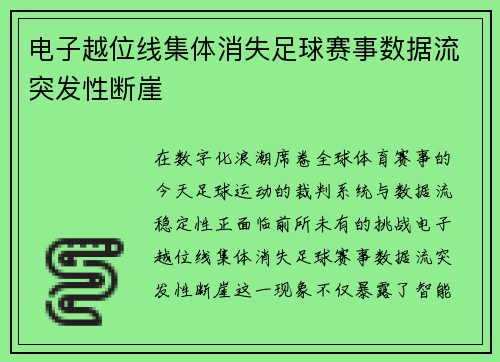电子越位线集体消失足球赛事数据流突发性断崖