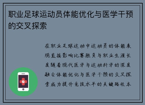 职业足球运动员体能优化与医学干预的交叉探索