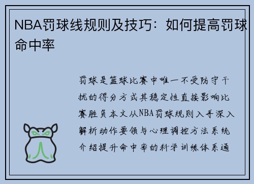 NBA罚球线规则及技巧：如何提高罚球命中率