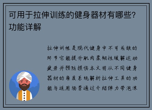 可用于拉伸训练的健身器材有哪些？功能详解