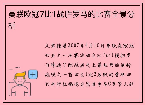 曼联欧冠7比1战胜罗马的比赛全景分析