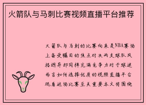 火箭队与马刺比赛视频直播平台推荐