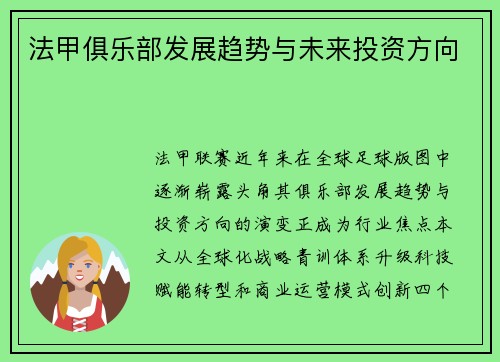 法甲俱乐部发展趋势与未来投资方向