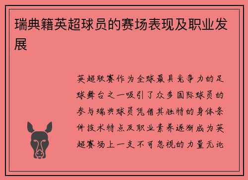 瑞典籍英超球员的赛场表现及职业发展