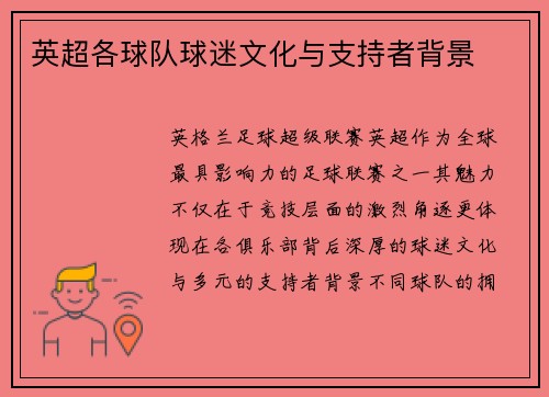 英超各球队球迷文化与支持者背景
