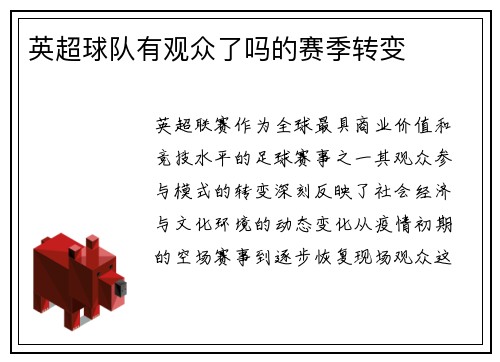 英超球队有观众了吗的赛季转变