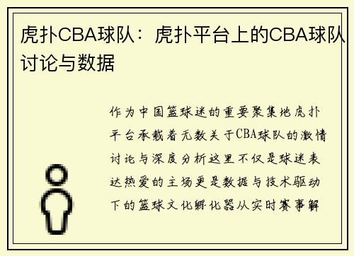 虎扑CBA球队：虎扑平台上的CBA球队讨论与数据