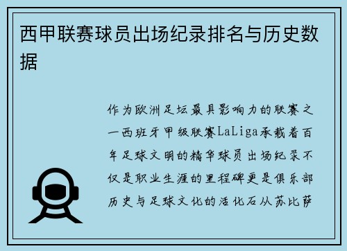 西甲联赛球员出场纪录排名与历史数据