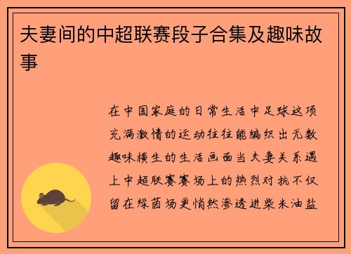 夫妻间的中超联赛段子合集及趣味故事