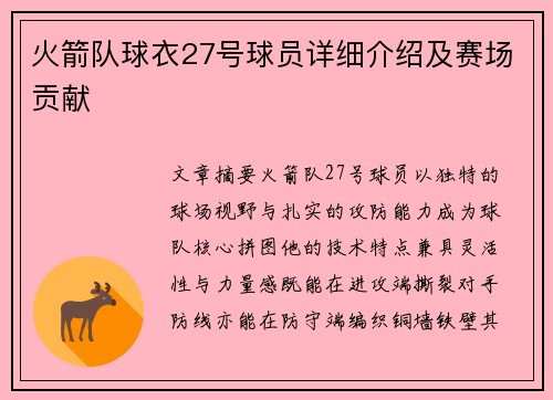 火箭队球衣27号球员详细介绍及赛场贡献