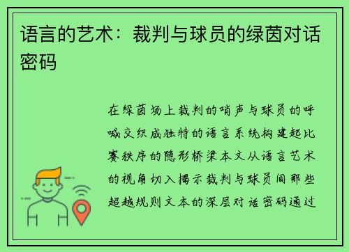 语言的艺术：裁判与球员的绿茵对话密码