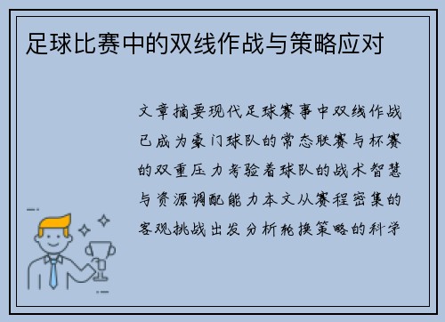 足球比赛中的双线作战与策略应对