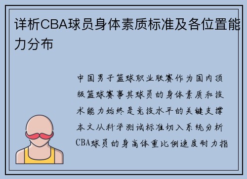 详析CBA球员身体素质标准及各位置能力分布