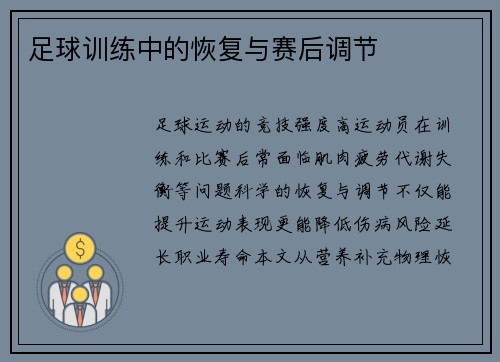 足球训练中的恢复与赛后调节