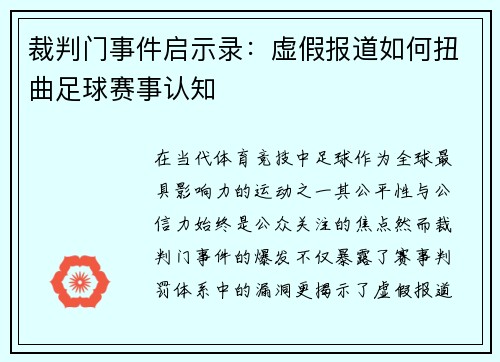 裁判门事件启示录：虚假报道如何扭曲足球赛事认知
