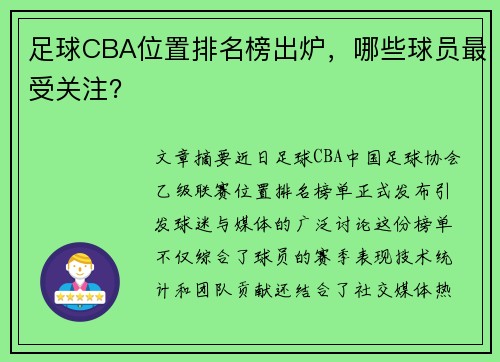 足球CBA位置排名榜出炉，哪些球员最受关注？