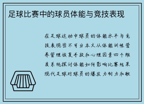 足球比赛中的球员体能与竞技表现