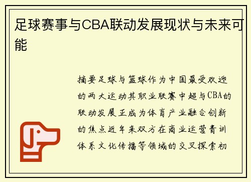 足球赛事与CBA联动发展现状与未来可能
