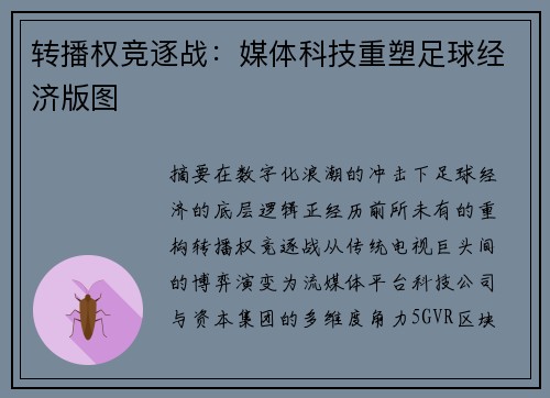 转播权竞逐战：媒体科技重塑足球经济版图