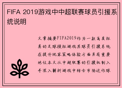 FIFA 2019游戏中中超联赛球员引援系统说明