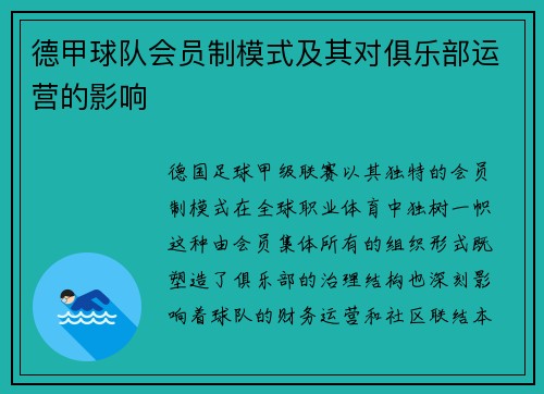 德甲球队会员制模式及其对俱乐部运营的影响