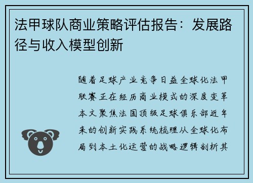 法甲球队商业策略评估报告：发展路径与收入模型创新