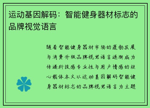 运动基因解码：智能健身器材标志的品牌视觉语言