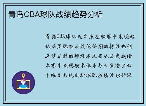 青岛CBA球队战绩趋势分析