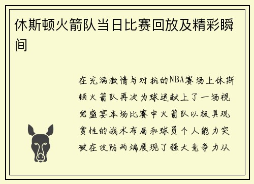 休斯顿火箭队当日比赛回放及精彩瞬间