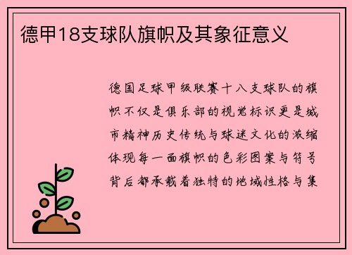 德甲18支球队旗帜及其象征意义