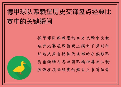 德甲球队弗赖堡历史交锋盘点经典比赛中的关键瞬间