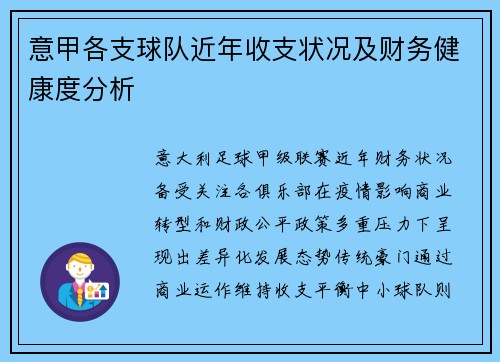 意甲各支球队近年收支状况及财务健康度分析