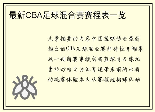最新CBA足球混合赛赛程表一览