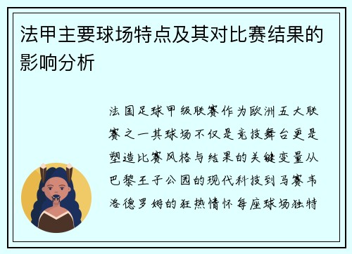 法甲主要球场特点及其对比赛结果的影响分析
