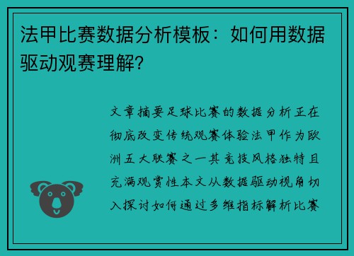 法甲比赛数据分析模板：如何用数据驱动观赛理解？