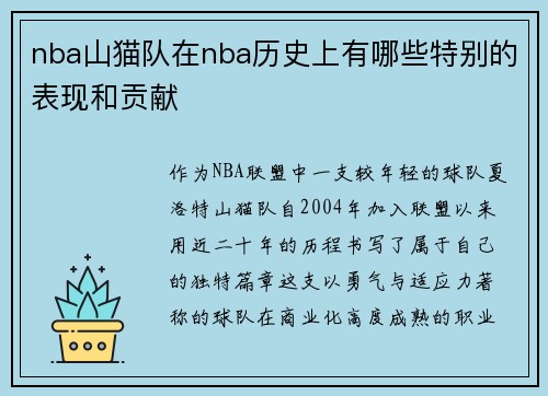 nba山猫队在nba历史上有哪些特别的表现和贡献