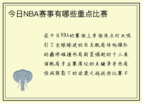 今日NBA赛事有哪些重点比赛