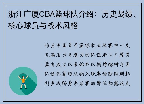 浙江广厦CBA篮球队介绍：历史战绩、核心球员与战术风格