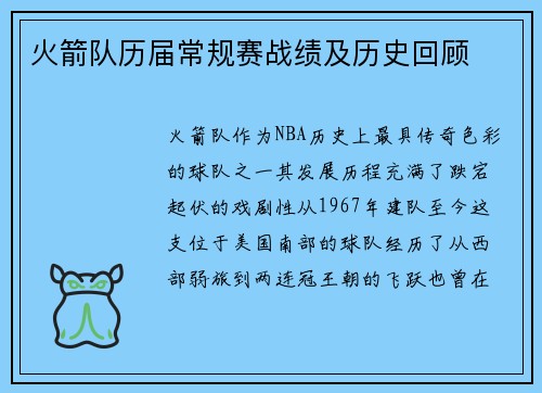 火箭队历届常规赛战绩及历史回顾