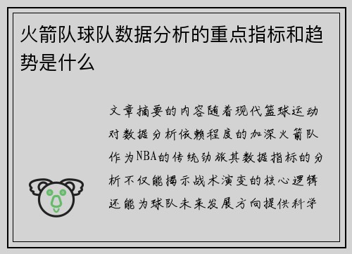 火箭队球队数据分析的重点指标和趋势是什么