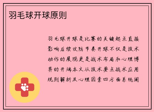 羽毛球开球原则