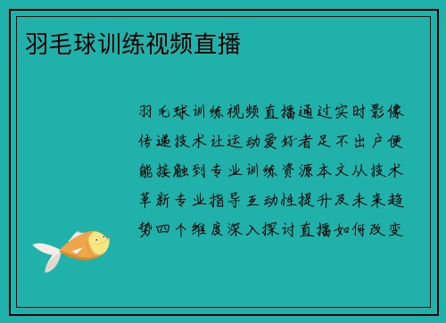 羽毛球训练视频直播