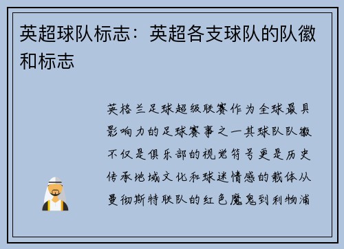 英超球队标志：英超各支球队的队徽和标志