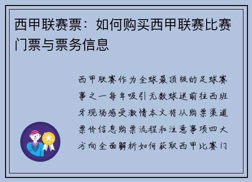 西甲联赛票：如何购买西甲联赛比赛门票与票务信息